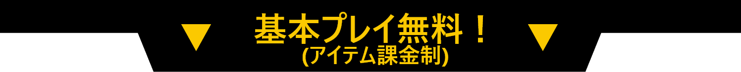 基本プレイ無料！（アイテム課金制）
