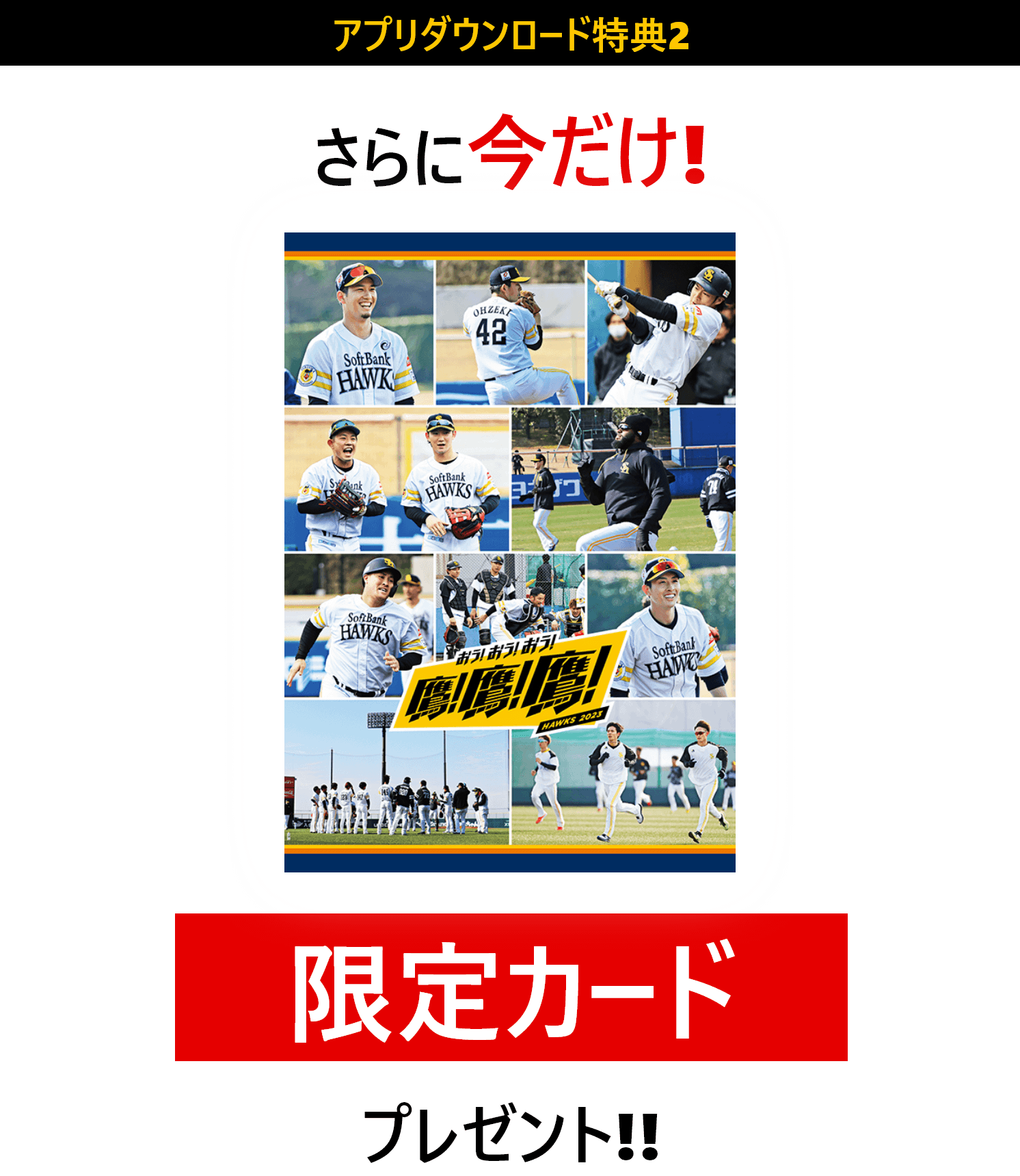 アプリダウンロード特典2　さらに今だけ!　限定カードプレゼント!!