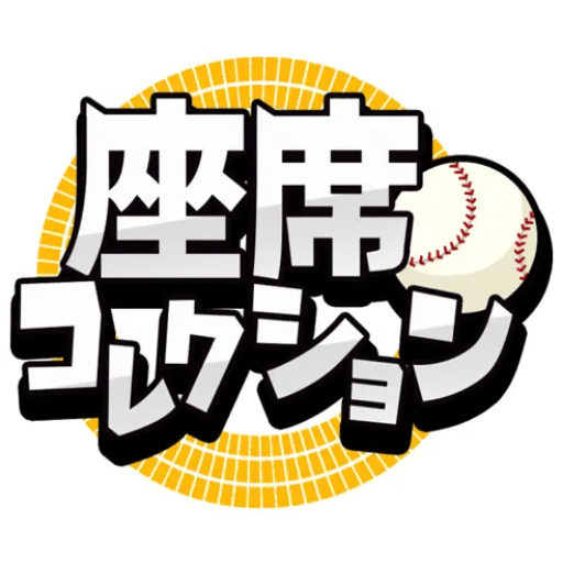 座席コレクション