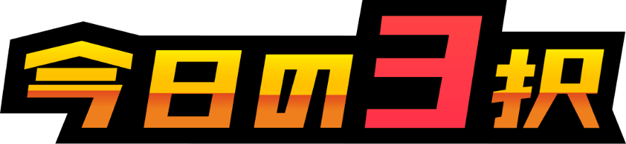 今日の3択