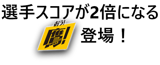 選手スコアが2倍になる「鷹!」登場!