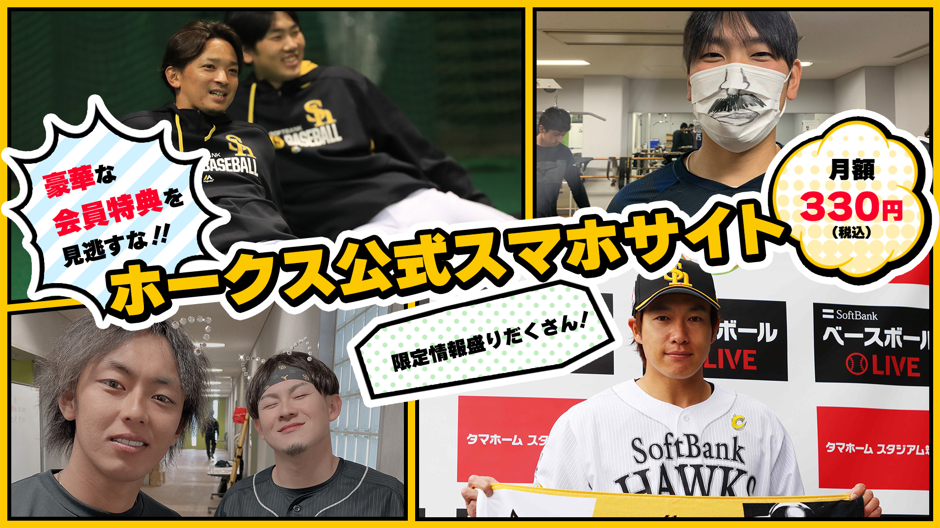 限定情報盛りだくさん！ホークス公式スマホサイト 月額330円(税込）