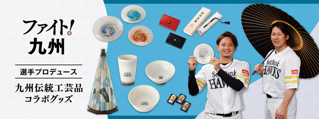 伝統工芸品コラボグッズ