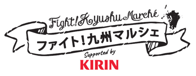 ファイト！九州マルシェ