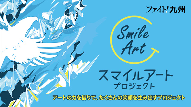 スマイルアートプロジェクト