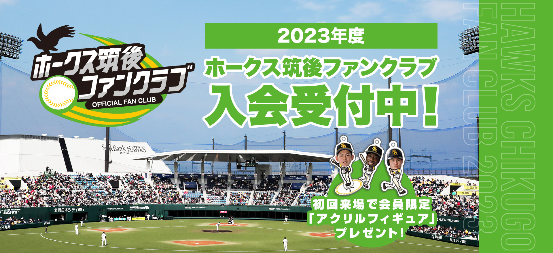2023筑後ファンクラブ入会受付中！