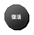 復活