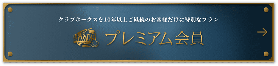 プレミアム会員