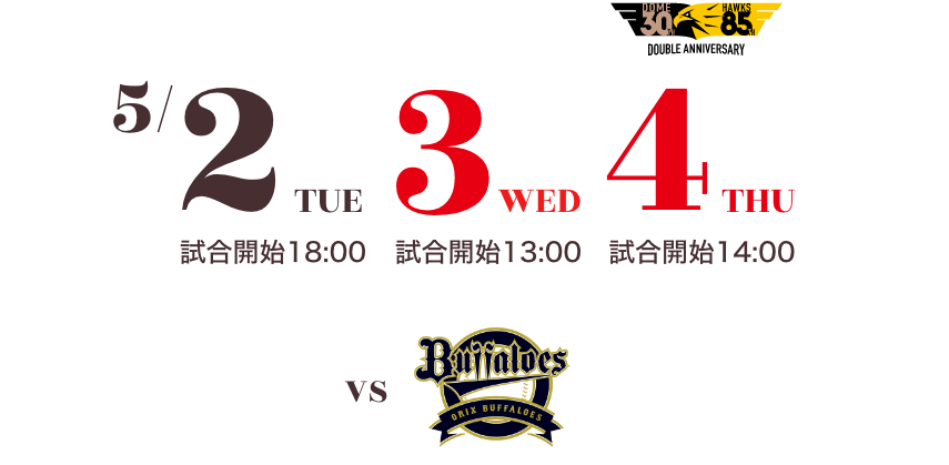 5/2[TUE]試合開始18:00 5/3[WED]試合開始13:00 5/4[THU]試合開始14:00