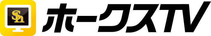 ホークス公式動画チャンネル「ホークスTV」