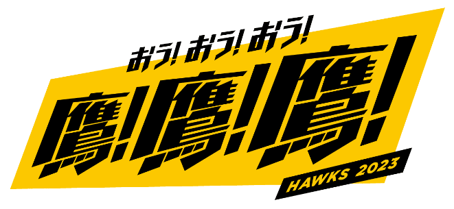 おう！おう！おう！