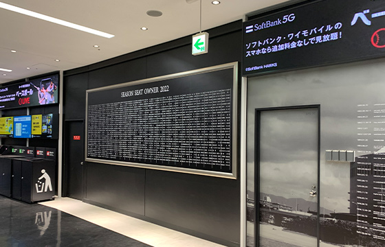 シーズンシートオーナー名ご掲出