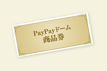PayPayドーム商品券