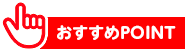 おすすめPOINT