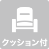 クッション付アイコン