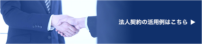 法人契約活用例はこちら