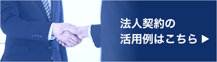 法人契約活用例はこちら