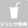 ドリンク特典アイコン