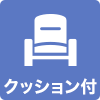 クッション付アイコン
