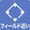 フィールドに近い