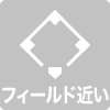 フィールドに近い