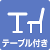 テーブル付き