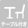 テーブル付き