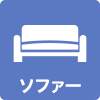 ソファーアイコン