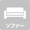 ソファーアイコン
