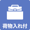 荷物入れ付きアイコン