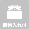 荷物入れ付きアイコン