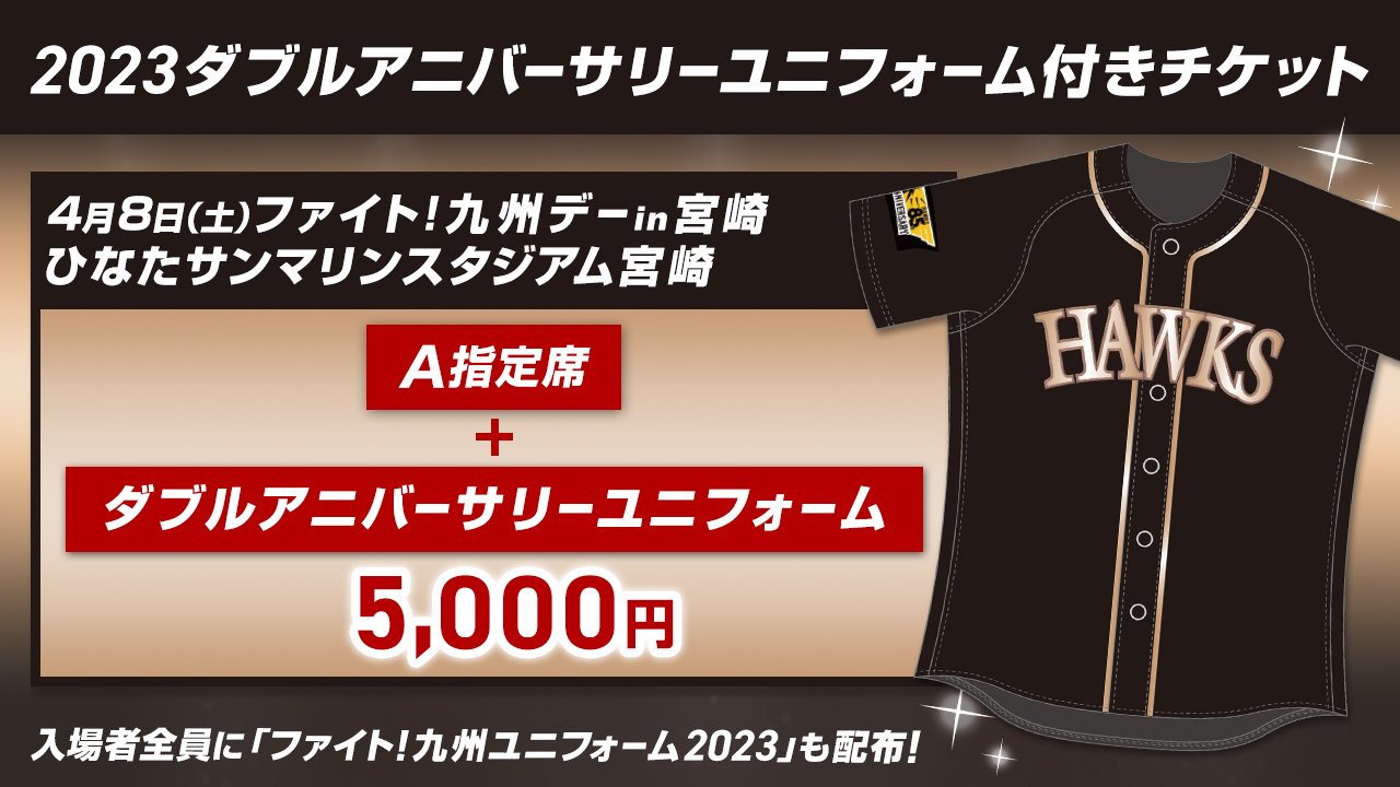 ユニフォーム付チケット